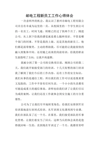 邮电工程新员工工作心得体会