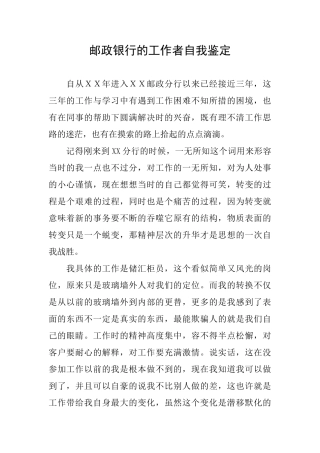 邮政银行的工作者自我鉴定