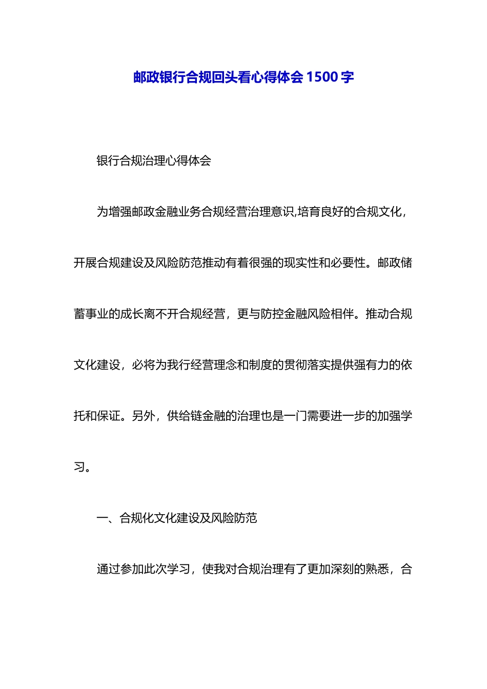 邮政银行合规回头看心得体会1500字_第1页