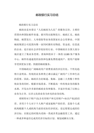 邮政银行实习总结