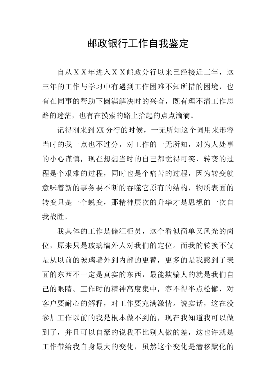 邮政银行工作自我鉴定_第1页