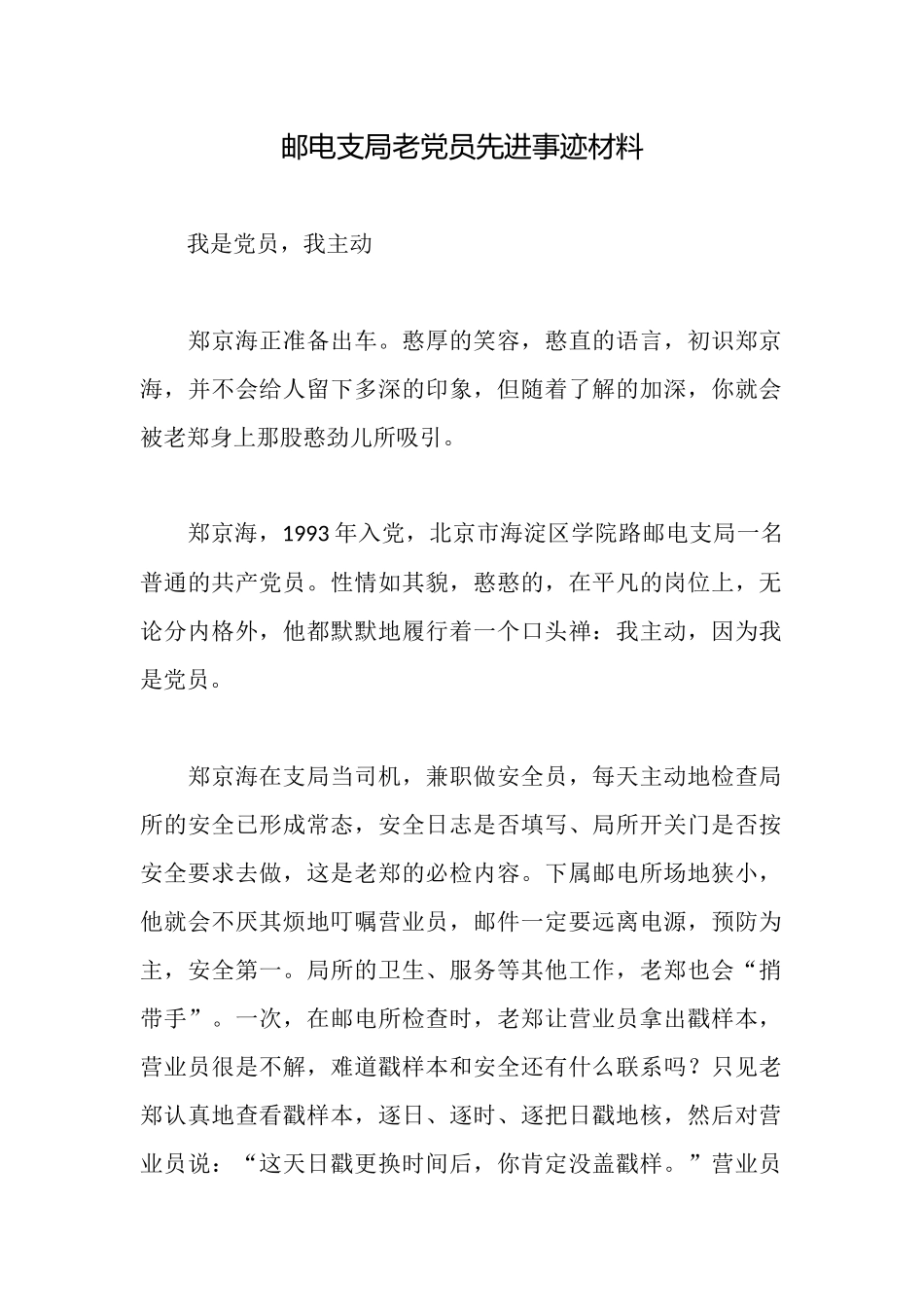 邮电支局老党员先进事迹材料_第1页