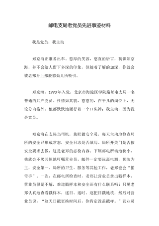 邮电支局老党员先进事迹材料