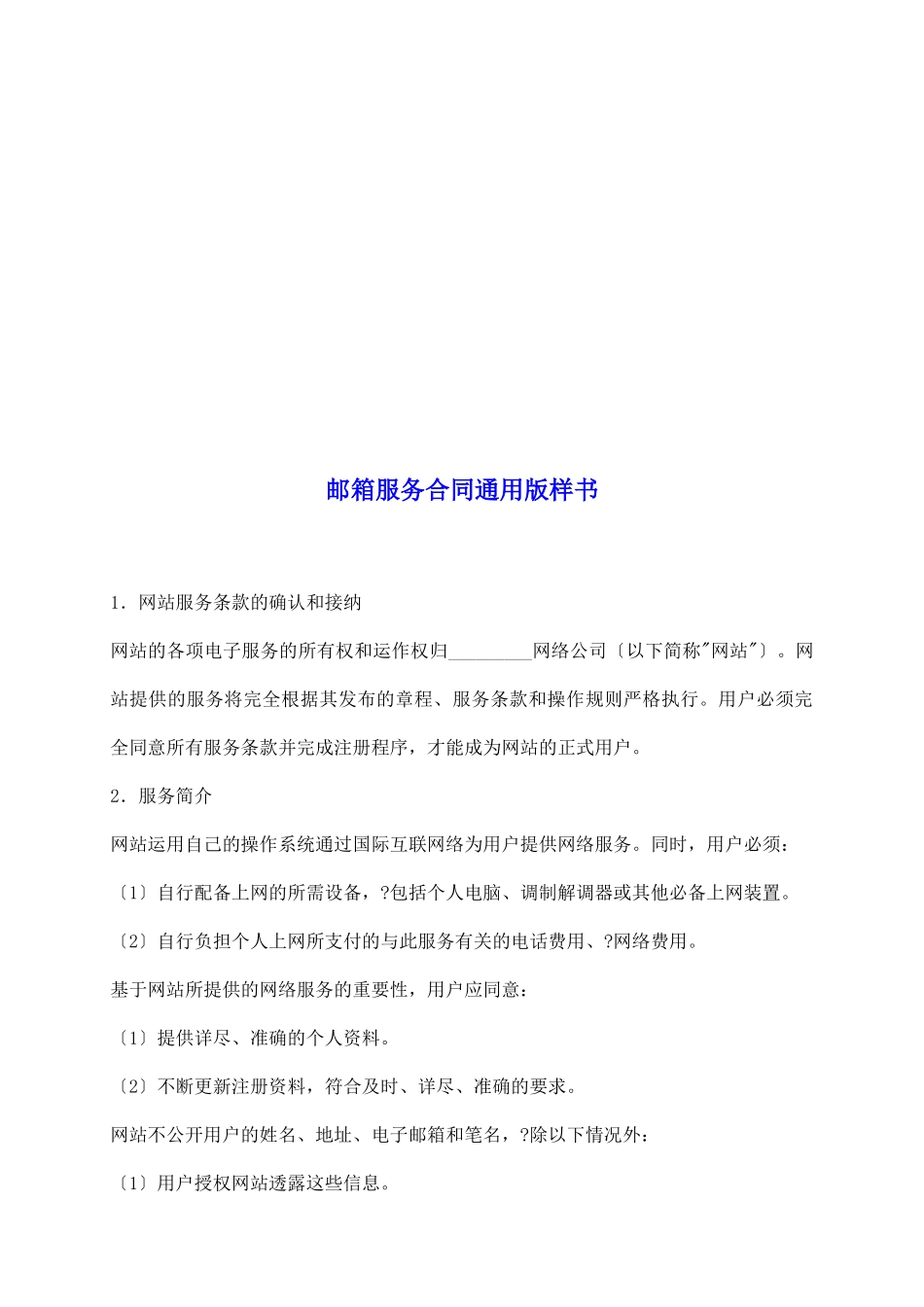 邮箱服务合同通用版样书_第2页