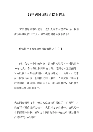 邻里纠纷调解协议书范本