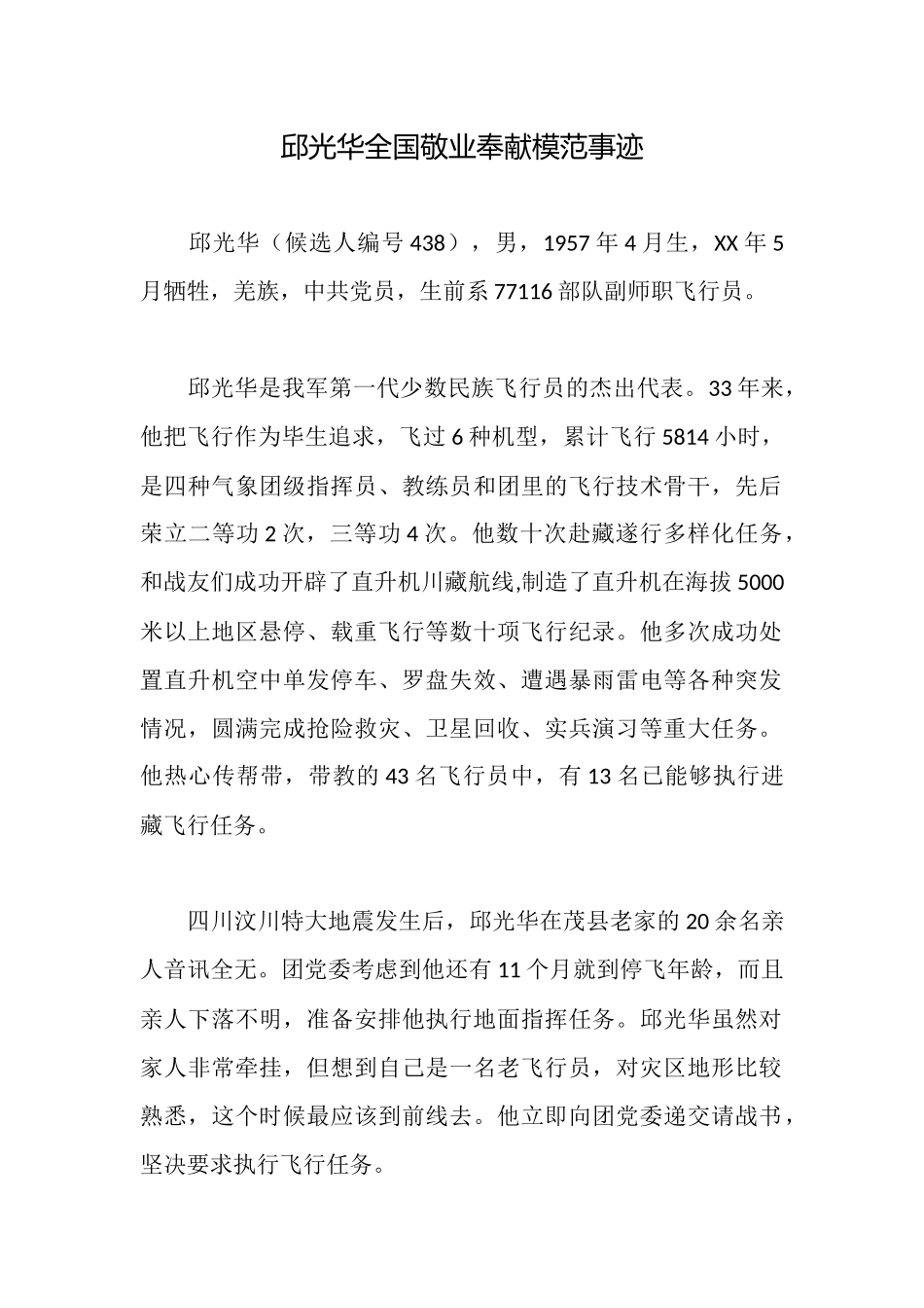 邱光华全国敬业奉献模范事迹_第1页