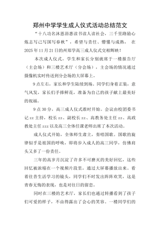郑州中学学生成人仪式活动总结范文