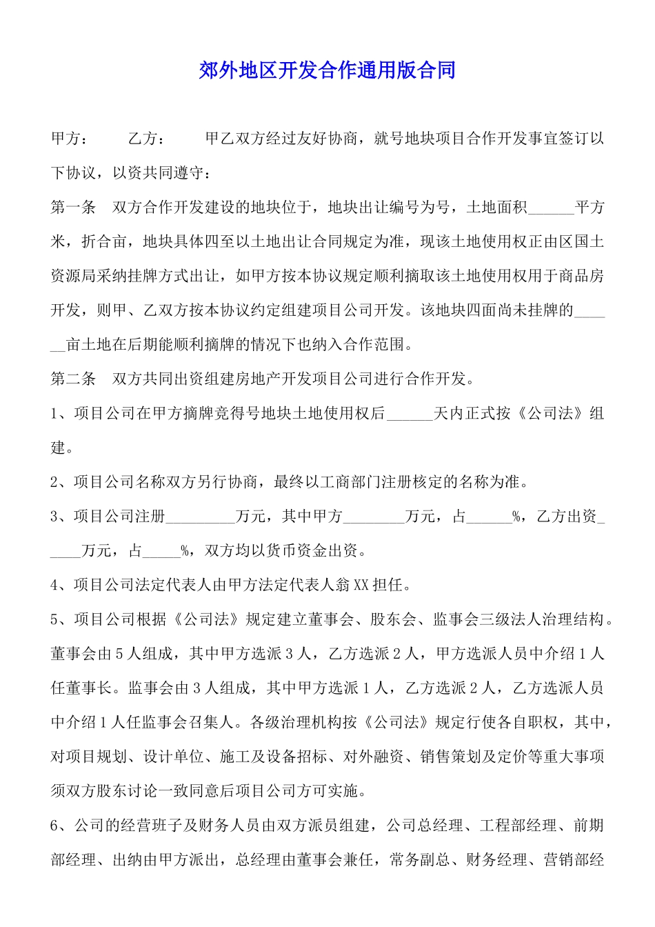 郊外地区开发合作通用版合同_第1页