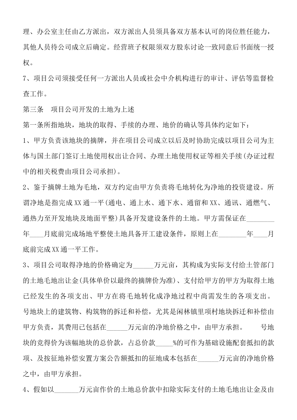 郊外地区开发合作通用版合同_第2页