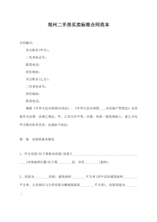 郑州二手房买卖标准合同范本