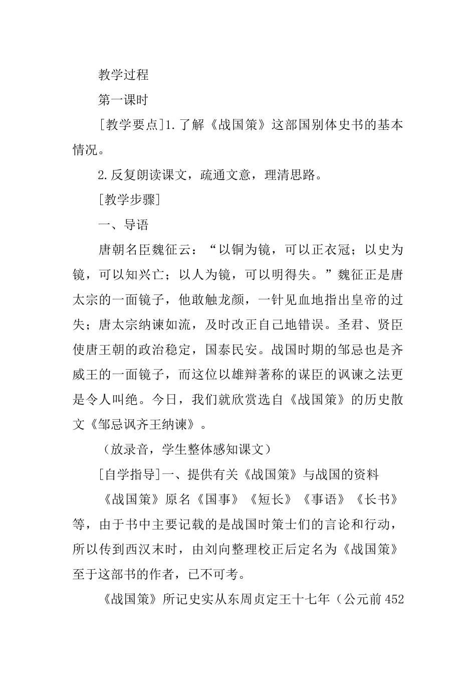邹忌讽齐王纳谏教学设计_第2页