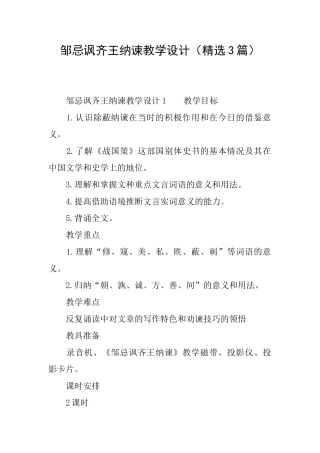 邹忌讽齐王纳谏教学设计