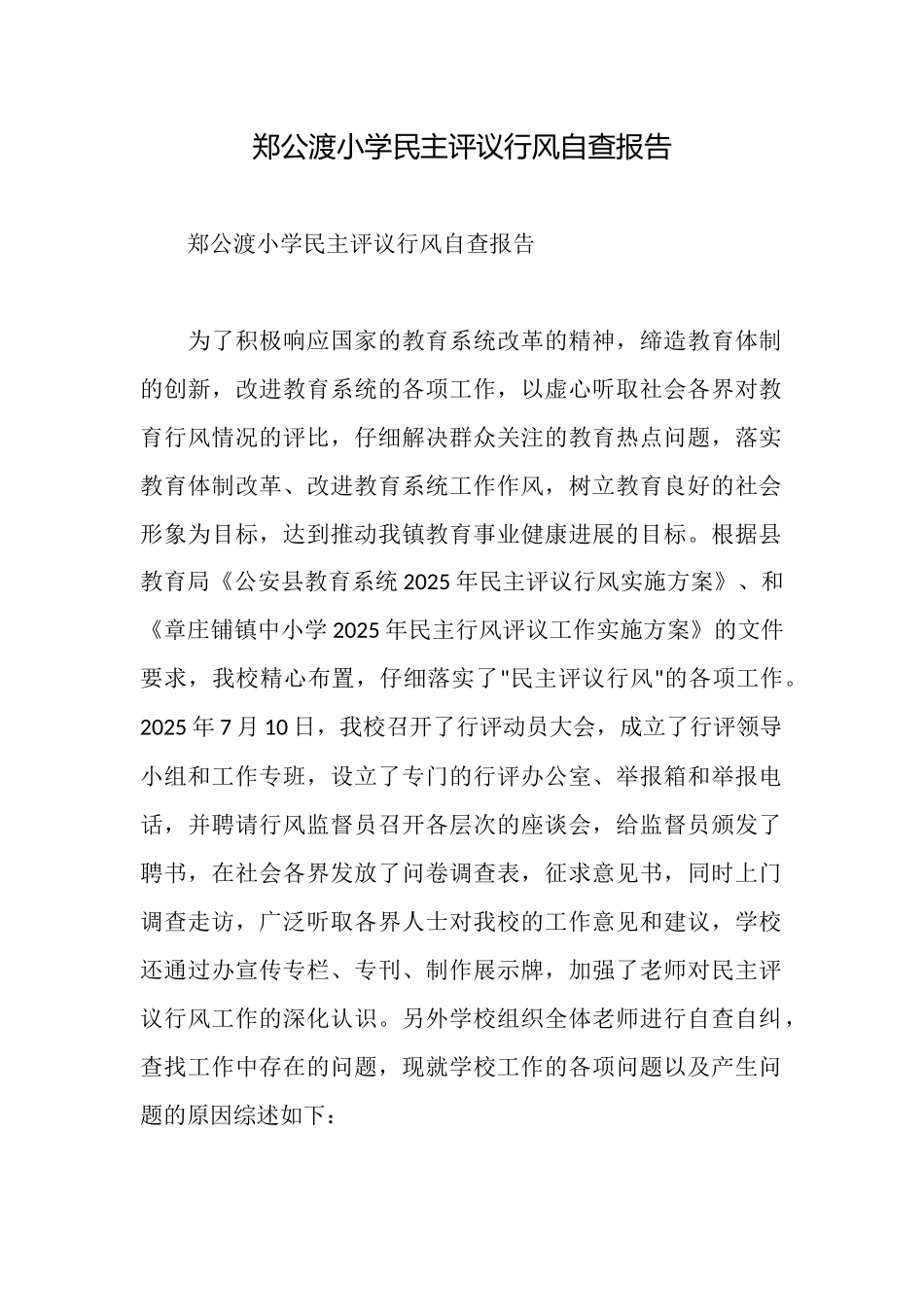 郑公渡小学民主评议行风自查报告_第1页