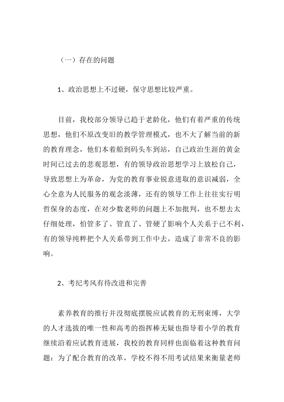 郑公渡小学民主评议行风自查报告_第2页