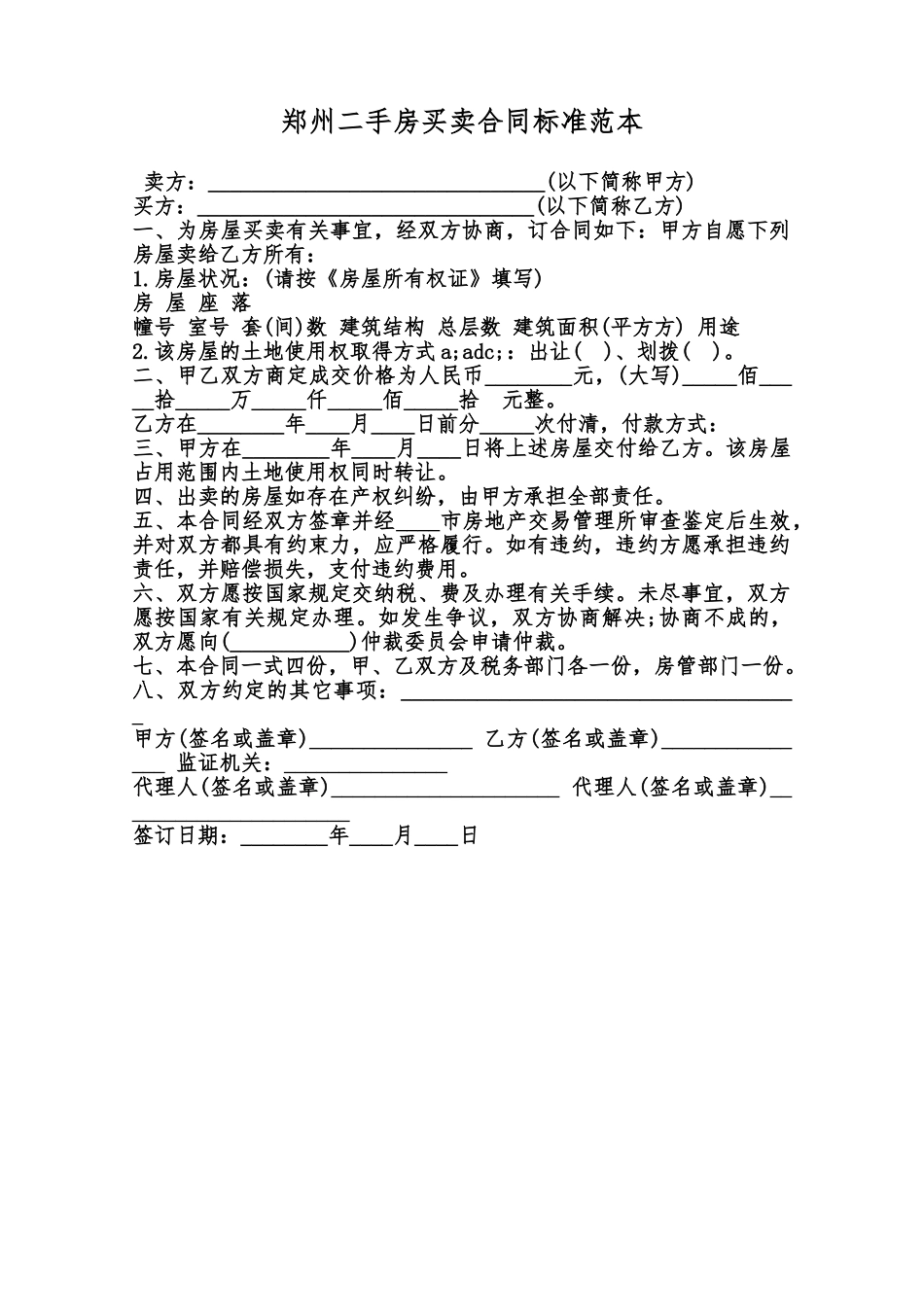 郑州二手房买卖合同标准范本范本_第1页