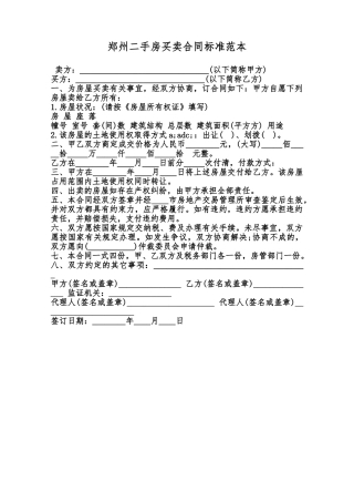 郑州二手房买卖合同标准范本范本