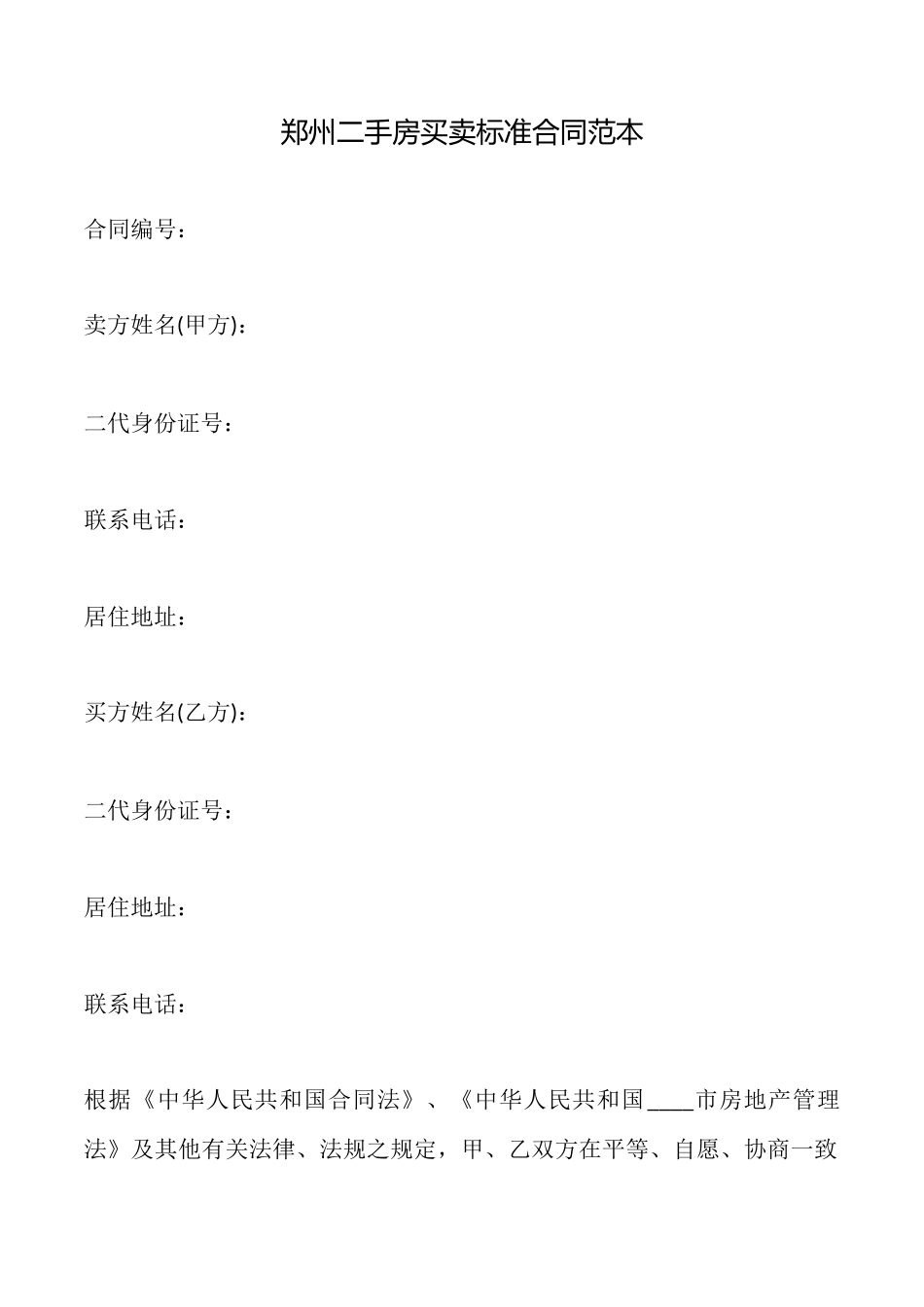 郑州二手房买卖标准合同范本_第1页