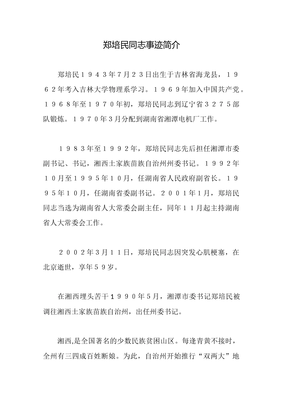 郑培民同志事迹简介_第1页