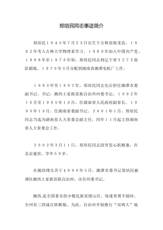 郑培民同志事迹简介