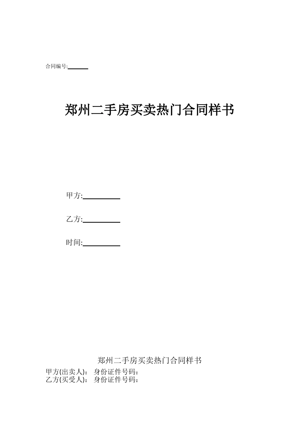 郑州二手房买卖热门合同样书_第1页