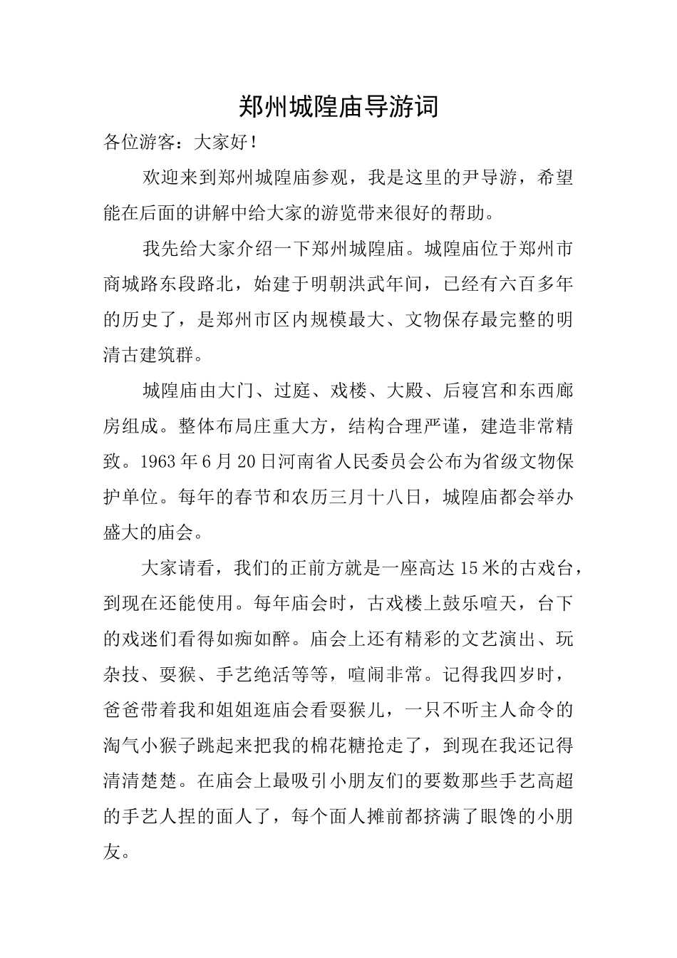 郑州城隍庙导游词_第1页