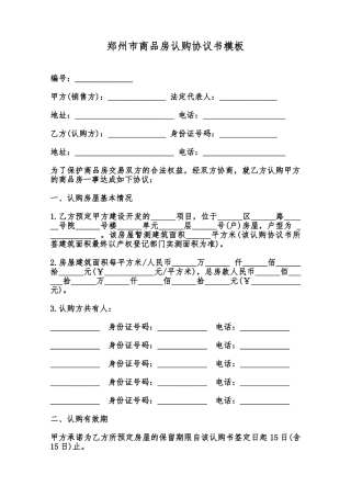 郑州市商品房认购协议书模板范本