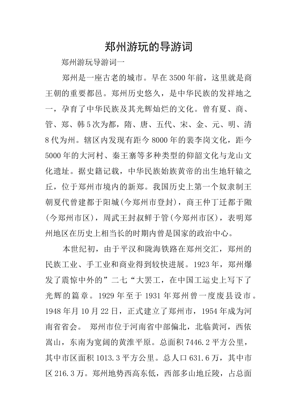 郑州游玩的导游词_第1页