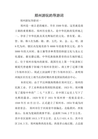 郑州游玩的导游词