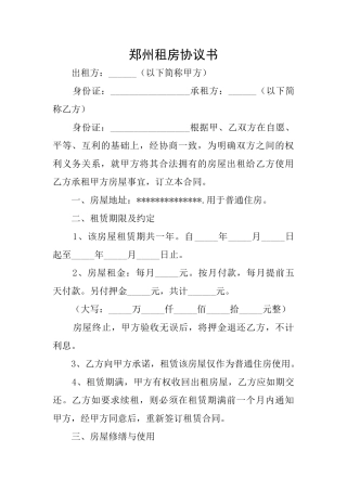 郑州租房协议书
