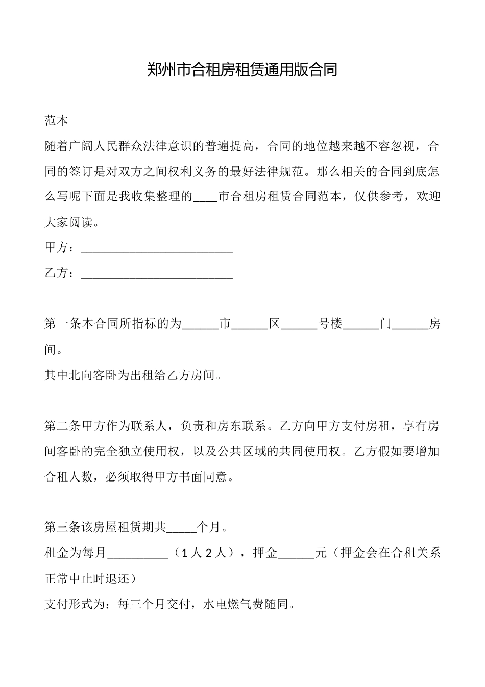 郑州市合租房租赁通用版合同_第1页