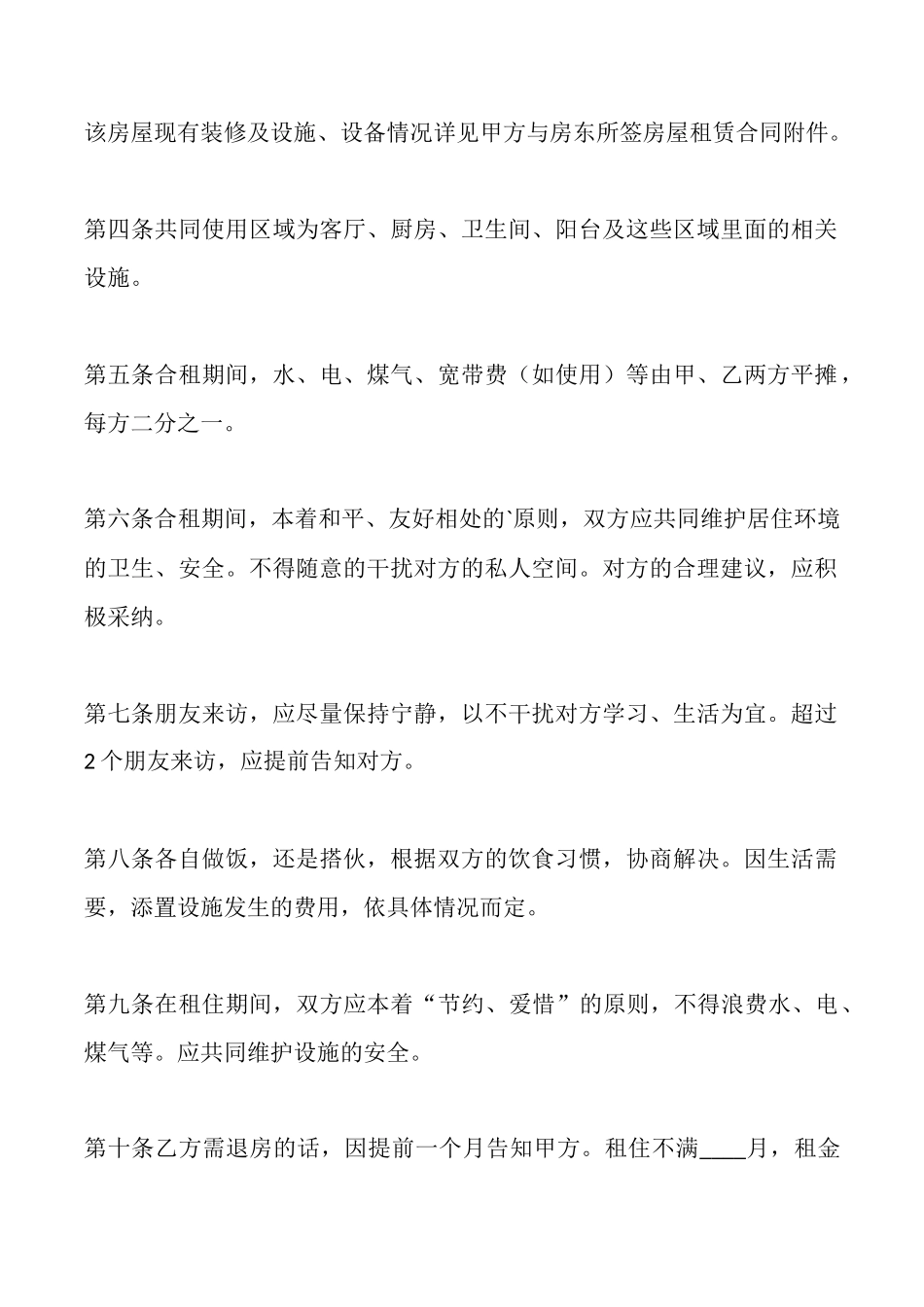 郑州市合租房租赁通用版合同_第2页