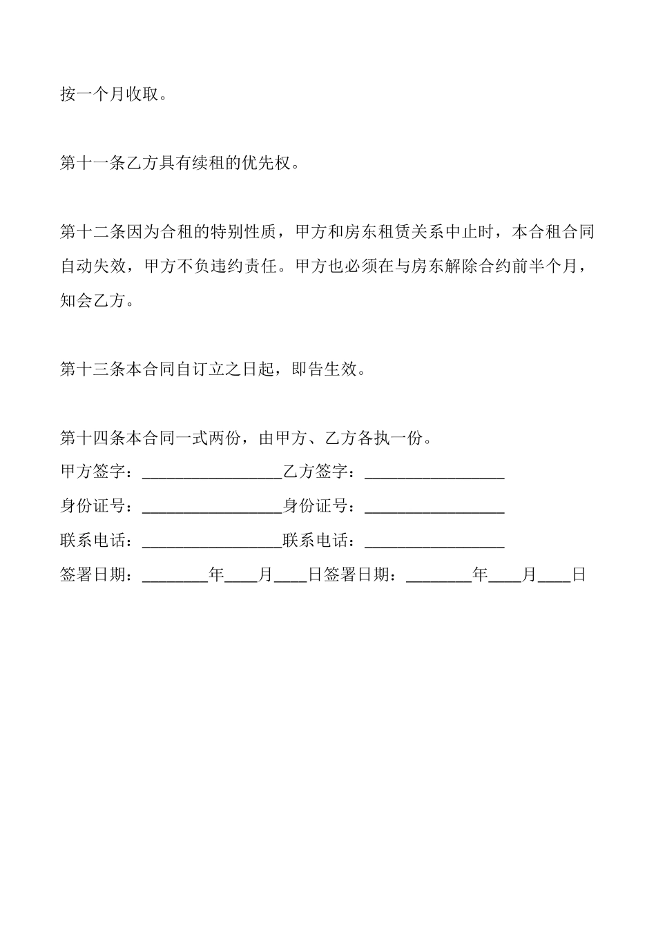 郑州市合租房租赁通用版合同_第3页