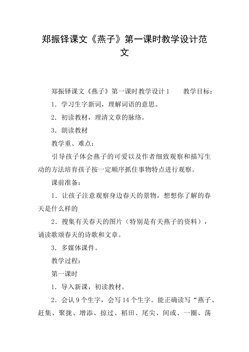 郑振铎课文《燕子》第一课时教学设计范文_第1页