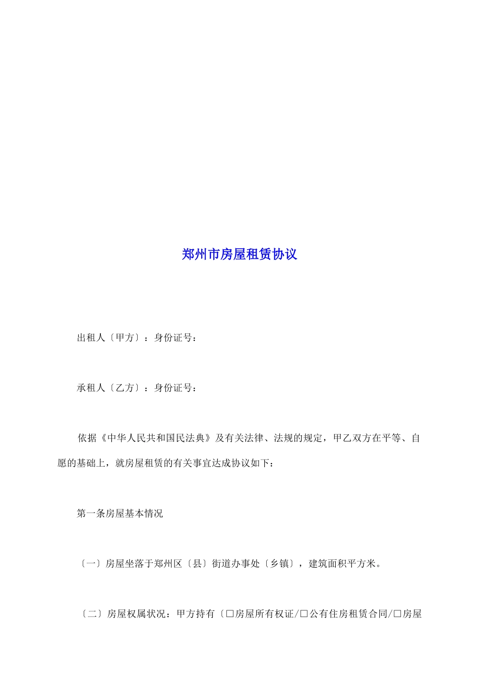 郑州市房屋租赁协议_第2页