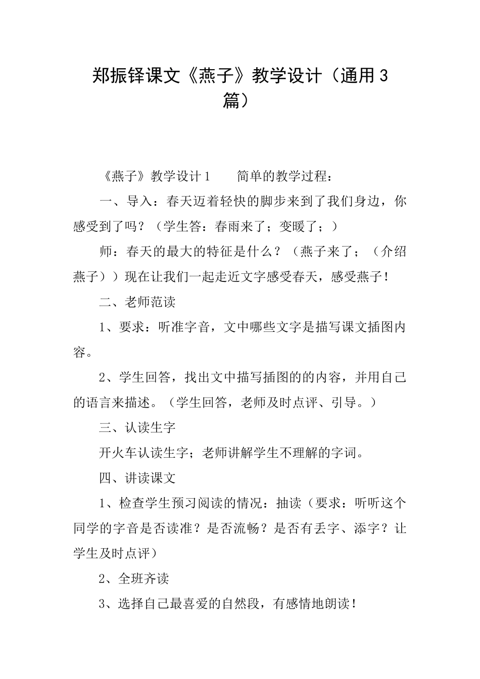 郑振铎课文《燕子》教学设计_第1页