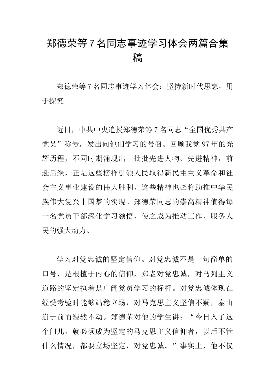 郑德荣等7名同志事迹学习体会两篇合集稿_第1页