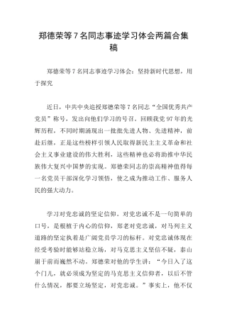 郑德荣等7名同志事迹学习体会两篇合集稿