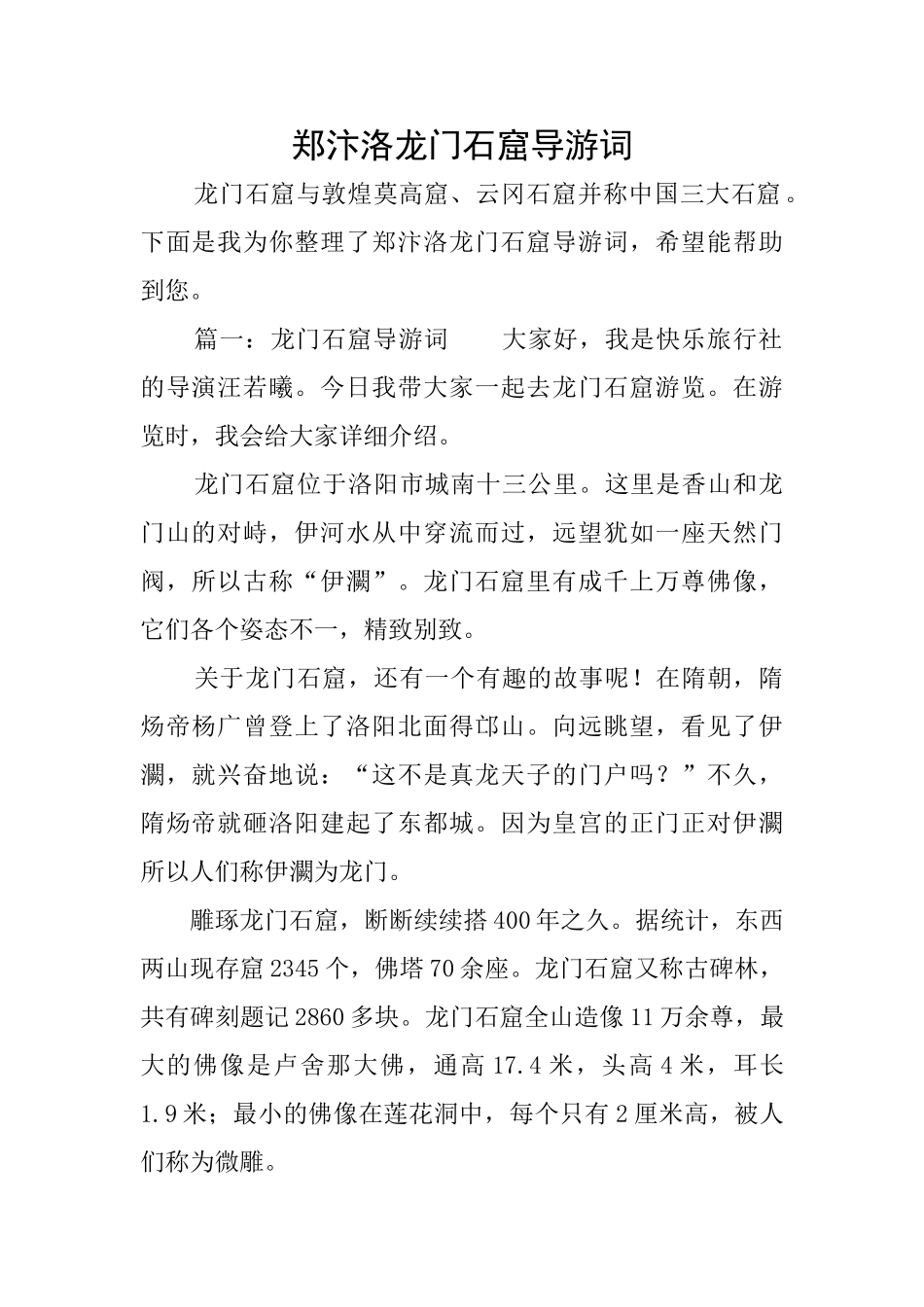 郑汴洛龙门石窟导游词_第1页