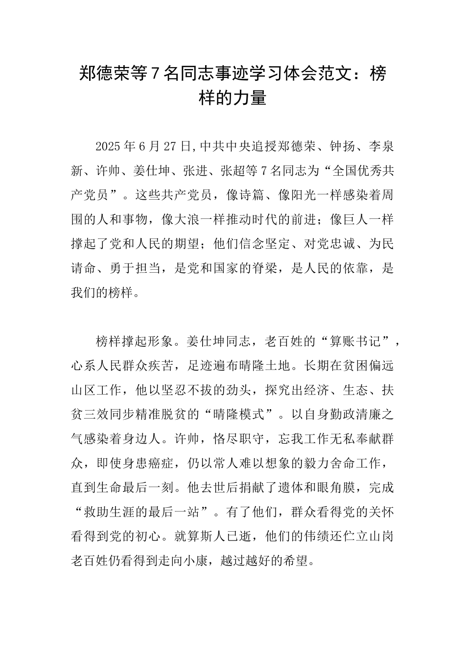 郑德荣等7名同志事迹学习体会范文：榜样的力量_第1页