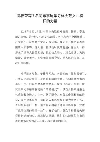 郑德荣等7名同志事迹学习体会范文：榜样的力量