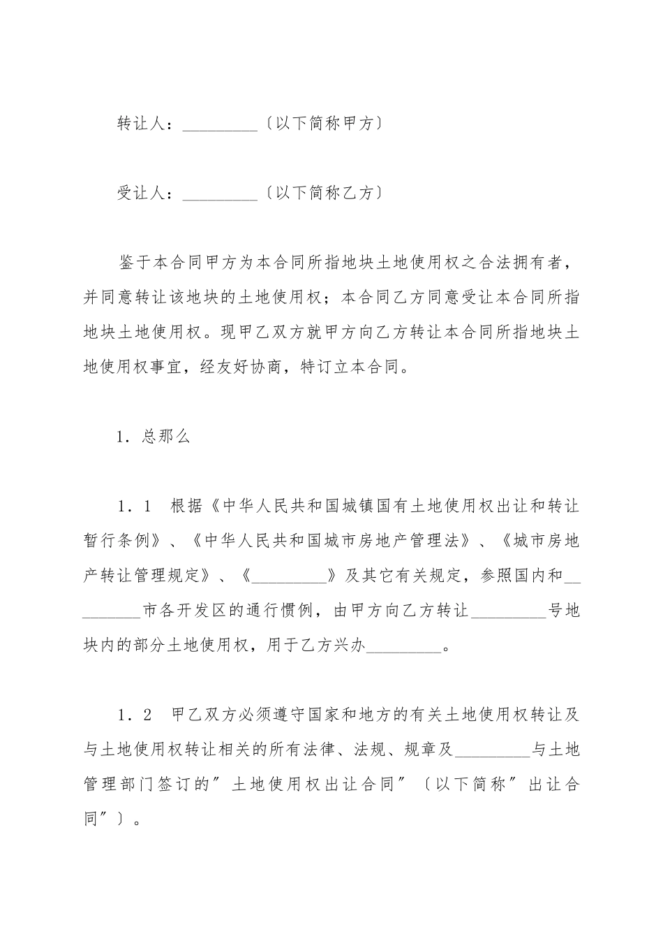 部分土地使用权转让合同新_第2页