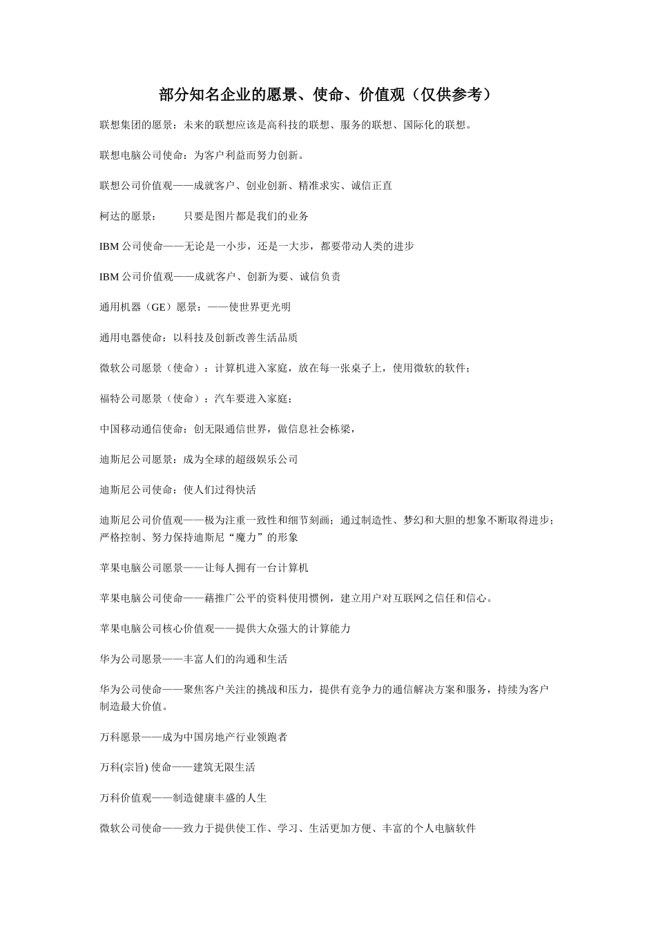 部分知名企业的愿景、使命、价值观_第1页
