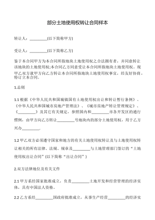 部分土地使用权转让合同样本