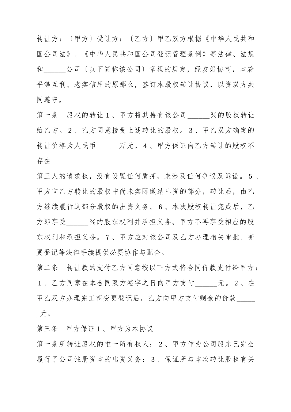 部分股权转让协议书范本_第2页