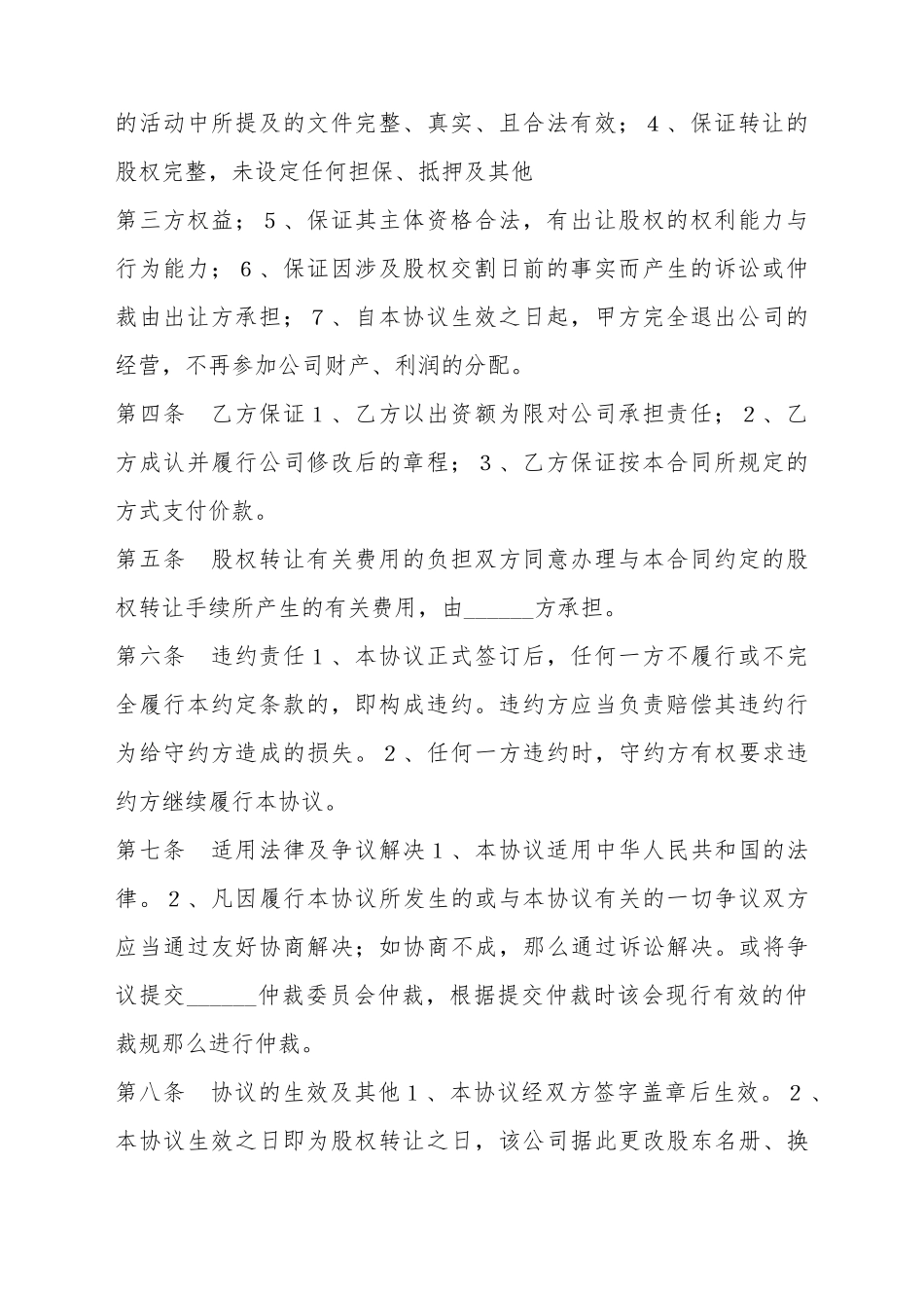 部分股权转让协议书范本_第3页