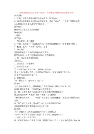 部编20.1芙蓉楼送辛渐集体备课教学设计1
