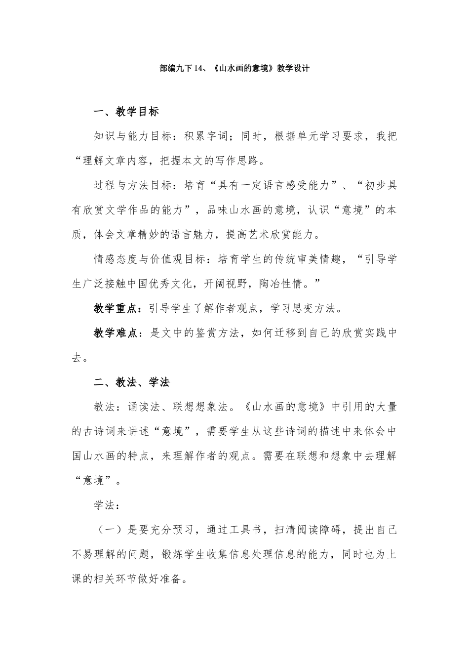 部编九下14、《山水画的意境》教学设计_第1页