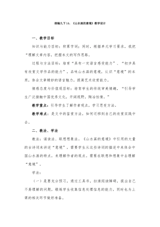 部编九下14、《山水画的意境》教学设计
