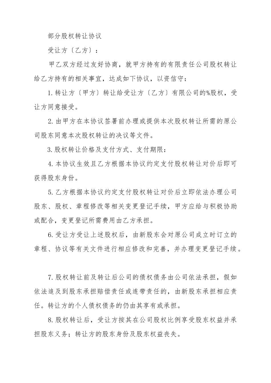 部分股权转让协议_第2页