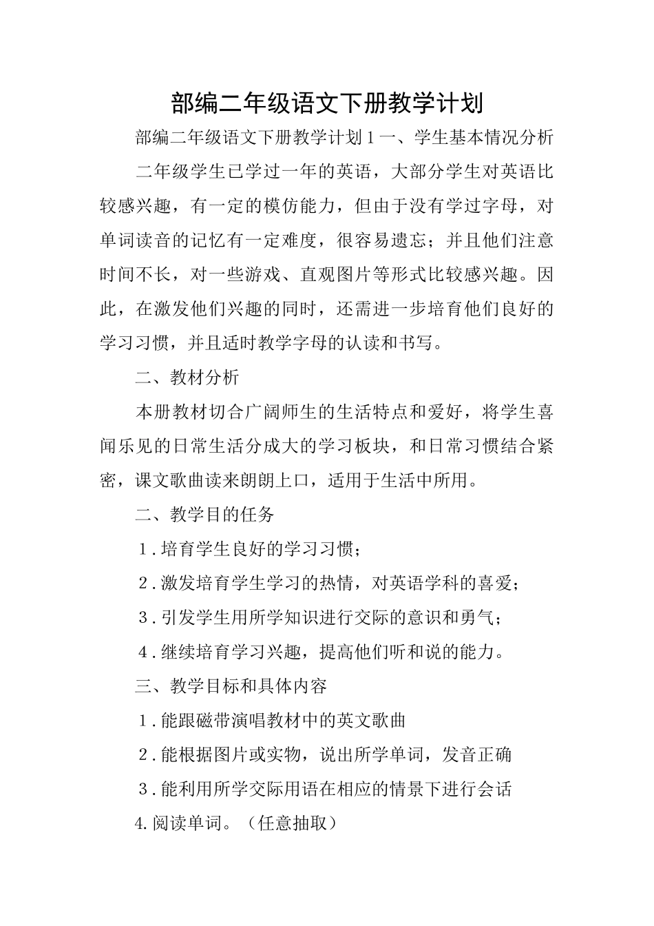 部编二年级语文下册教学计划_第1页